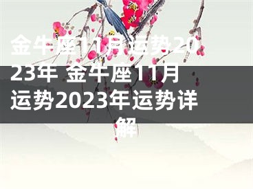 金牛座11月运势2023年 金牛座11月运势2023年运势详解