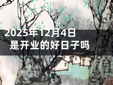 2025年12月4日是开业的好日子吗 