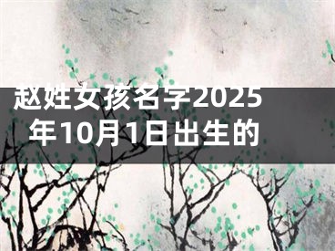 赵姓女孩名字2025年10月1日出生的