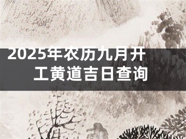 2025年农历九月开工黄道吉日查询