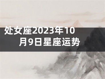 处女座2023年10月9日星座运势