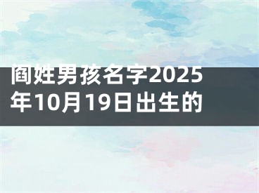 阎姓男孩名字2025年10月19日出生的