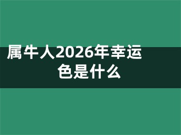 属牛人2026年幸运色是什么