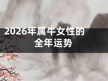 2026年属牛女性的全年运势