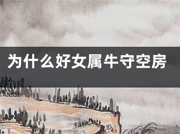 为什么好女属牛守空房