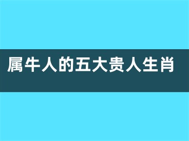 属牛人的五大贵人生肖