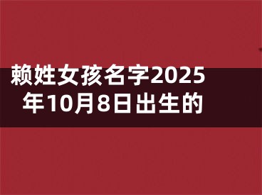 赖姓女孩名字2025年10月8日出生的