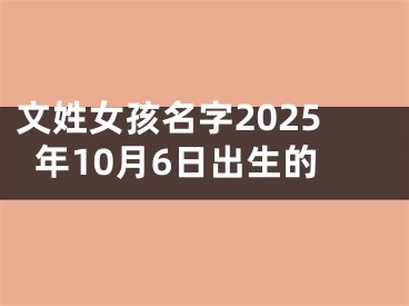 文姓女孩名字2025年10月6日出生的