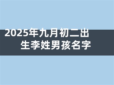 2025年九月初二出生李姓男孩名字