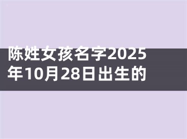 陈姓女孩名字2025年10月28日出生的