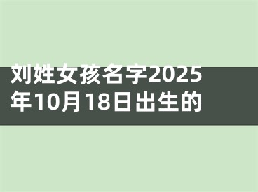刘姓女孩名字2025年10月18日出生的