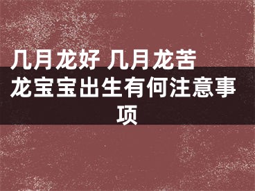 几月龙好 几月龙苦 龙宝宝出生有何注意事项