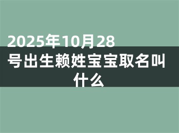 2025年10月28号出生赖姓宝宝取名叫什么