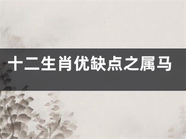 十二生肖优缺点之属马