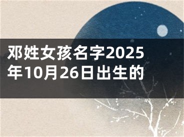 邓姓女孩名字2025年10月26日出生的