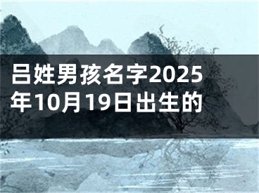 吕姓男孩名字2025年10月19日出生的
