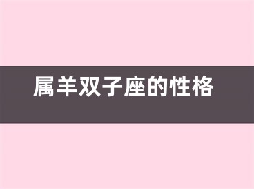 属羊双子座的性格