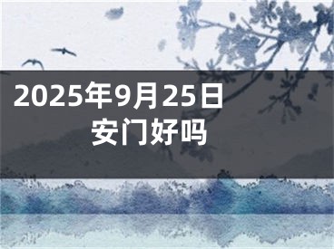 2025年9月25日安门好吗 