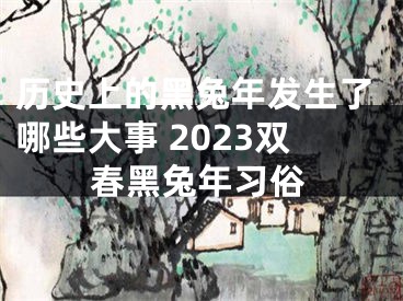 历史上的黑兔年发生了哪些大事 2023双春黑兔年习俗