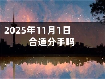 2025年11月1日合适分手吗