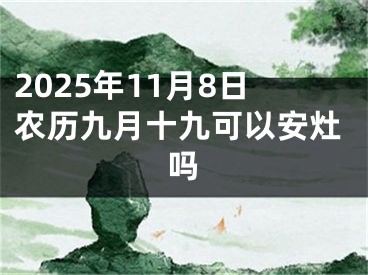 2025年11月8日农历九月十九可以安灶吗