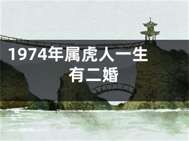1974年属虎人一生有二婚