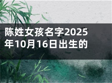 陈姓女孩名字2025年10月16日出生的