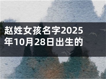 赵姓女孩名字2025年10月28日出生的