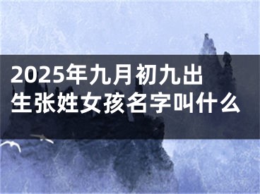 2025年九月初九出生张姓女孩名字叫什么