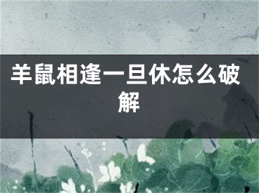 羊鼠相逢一旦休怎么破解