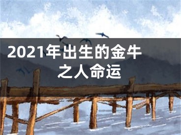 2021年出生的金牛之人命运