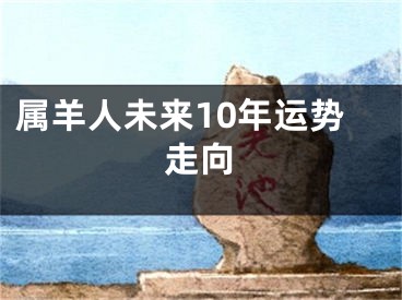 属羊人未来10年运势走向