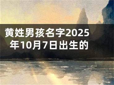黄姓男孩名字2025年10月7日出生的
