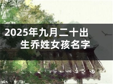 2025年九月二十出生乔姓女孩名字