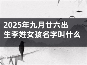 2025年九月廿六出生李姓女孩名字叫什么