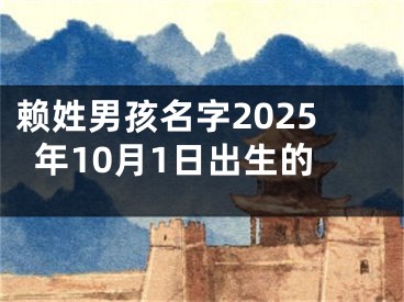 赖姓男孩名字2025年10月1日出生的
