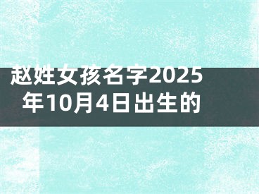 赵姓女孩名字2025年10月4日出生的