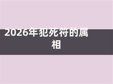 2026年犯死符的属相