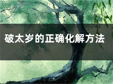破太岁的正确化解方法
