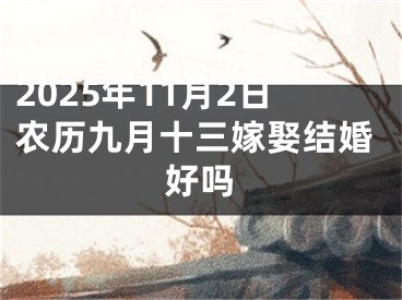 2025年11月2日农历九月十三嫁娶结婚好吗
