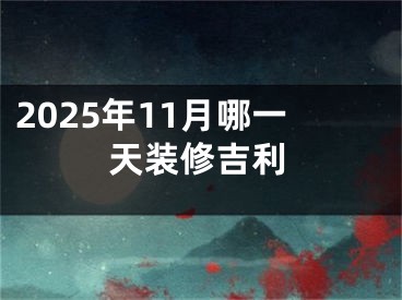2025年11月哪一天装修吉利