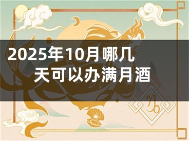 2025年10月哪几天可以办满月酒