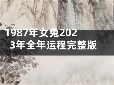 1987年女兔2023年全年运程完整版