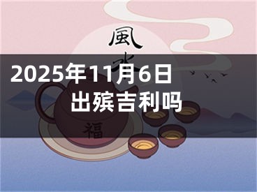 2025年11月6日出殡吉利吗