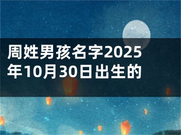 周姓男孩名字2025年10月30日出生的