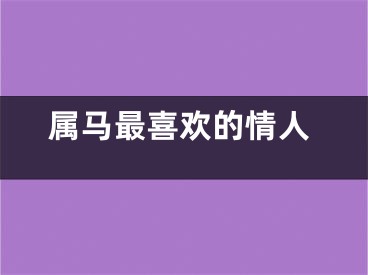属马最喜欢的情人