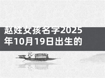 赵姓女孩名字2025年10月19日出生的