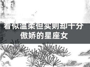 看似温柔但实则却十分傲娇的星座女