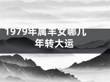 1979年属羊女哪几年转大运