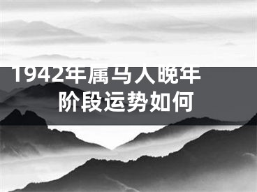 1942年属马人晚年阶段运势如何